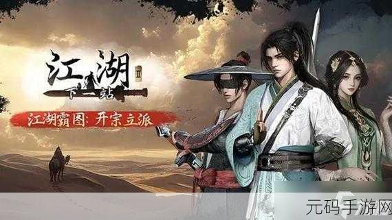 下一站江湖上线时间大揭秘,精彩不容错过!