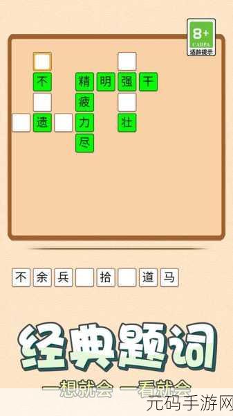 汉字成语游戏全新版本震撼发布,休闲益智新体验等你来探索