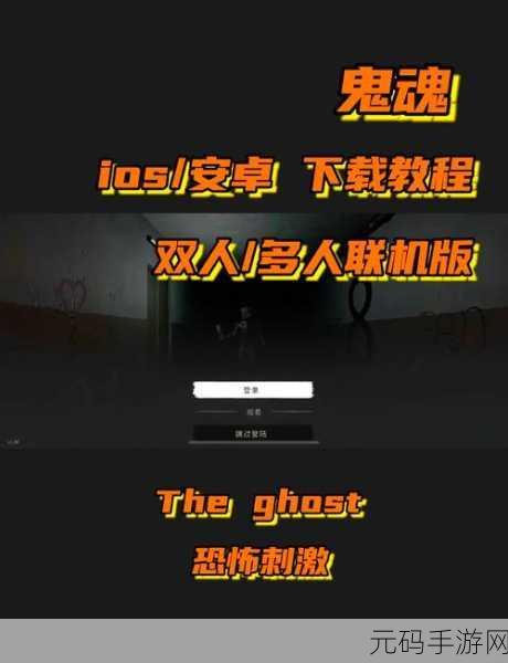 鬼魂手游震撼发布,玩法刺激,带你领略极致恐怖惊悚体验