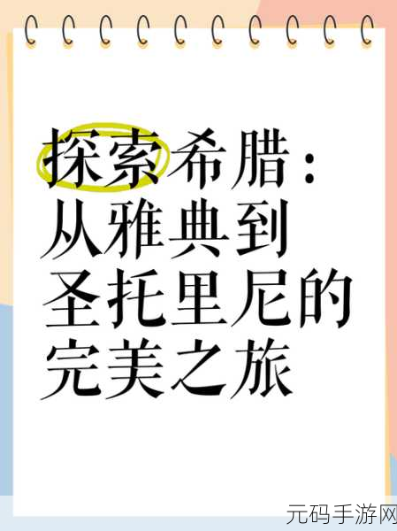 日本大但人文艺术与希腊文化,艺术冒险:从雅典到东瀛的文明探索之旅
