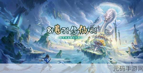异界修真OPPO版,山海经奇幻背景下的修仙新纪元