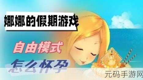 娜娜假期手机版全新上线,休闲益智新选择