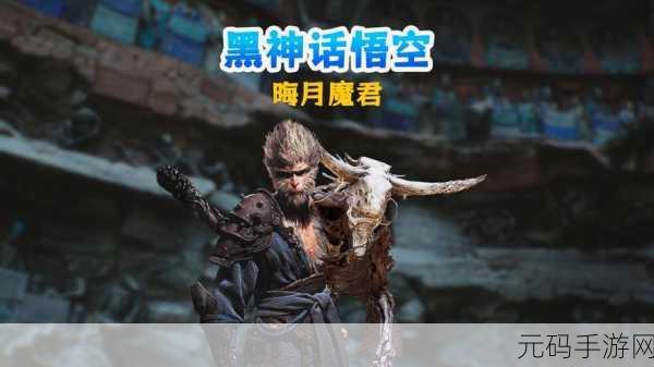 探寻黑神话悟空中晦月魔君的神秘踪迹