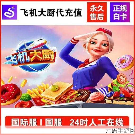 飞机大厨无限金币版,开启你的环球美食之旅