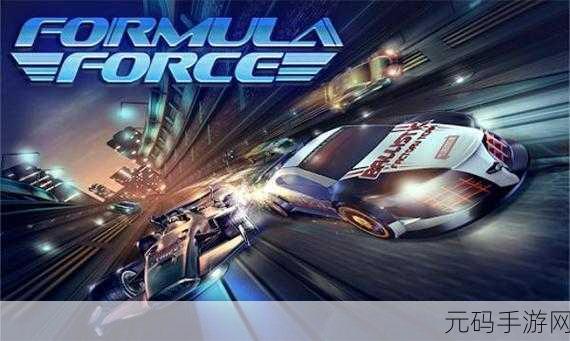 专业方程式赛车游戏震撼发布,逼真画面引领竞速新潮流