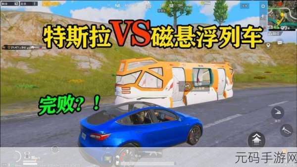 和平精英,特斯拉车衣神秘触发攻略大揭秘