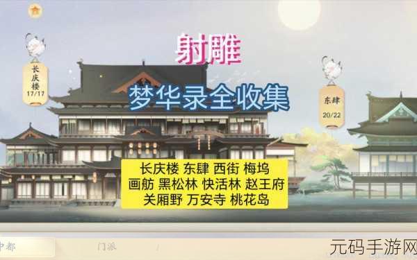 射雕画舫梦华录收集秘籍，轻松实现全收集