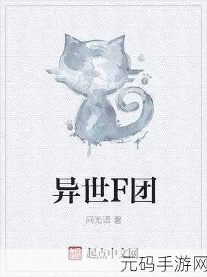 以闪亮之名,团团闯天下的畅玩秘籍与精彩细节
