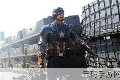 美国队长2手游新版本震撼发布,超级英雄再掀动作冒险狂潮