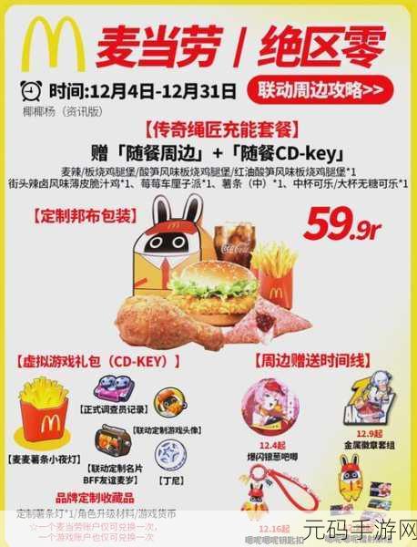 绝区零×麦当劳联动 AR 玩法大揭秘,精彩不容错过!