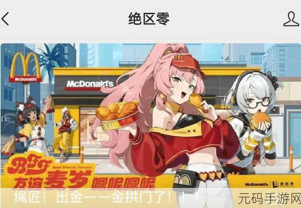 绝区零×麦当劳联动 AR 玩法大揭秘,精彩不容错过!