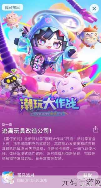 蛋仔派对苹果手机版全新版本上线,欢乐联机派对再升级