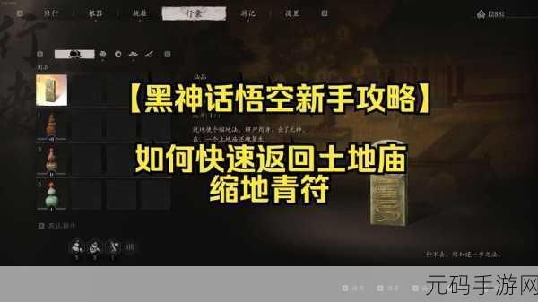 必知!黑神话悟空缩地青符获取秘籍大公开