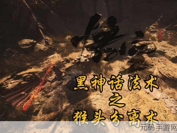 必知!黑神话悟空缩地青符获取秘籍大公开