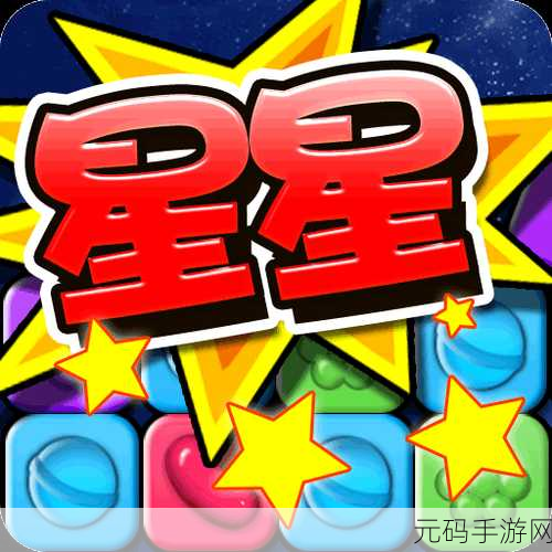 星星消灭术,全新益智休闲游戏震撼发布,挑战你的智慧极限