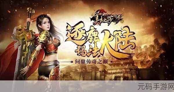 传奇再现,霸气归来 ——传奇来了果盘版新版本震撼发布