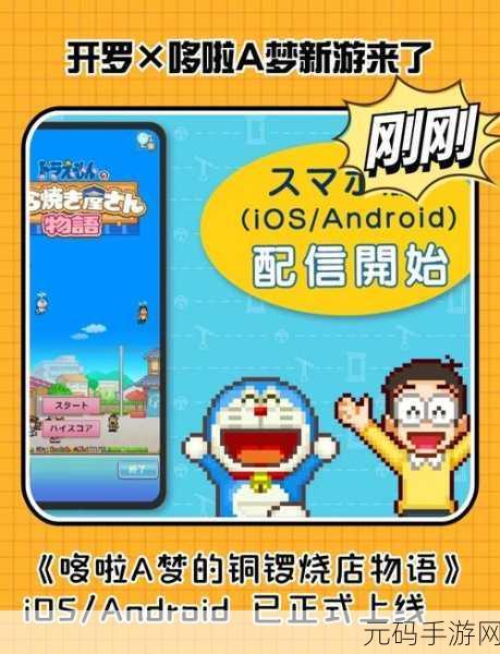 哆啦a梦的铜锣烧店物语下载,哆啦A梦美食店经营:制作铜锣烧的快乐时光
