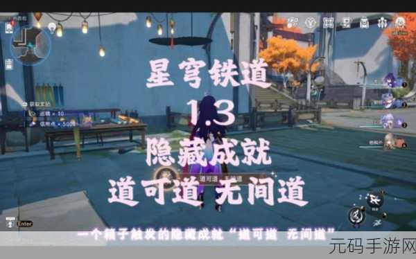 崩坏星穹铁道,道可道无间道成就达成秘籍