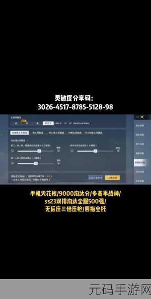 和平精英灵敏度分享码最新2024,和平精英最强灵敏度设置推荐 | 职业选手同款灵敏度代码2024