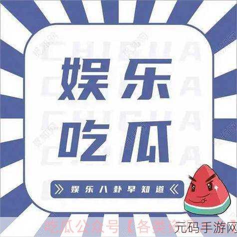 暗黑爆料在线吃瓜免费观看,暗黑秘闻:热门爆料大厅