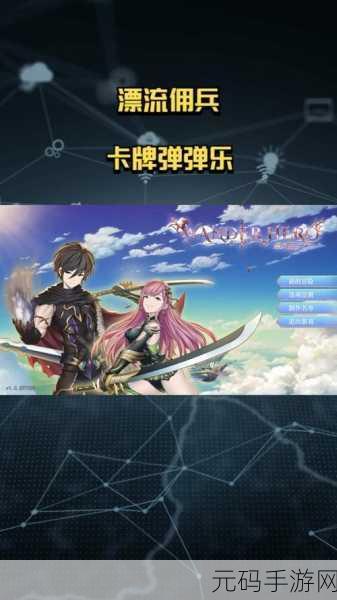 漂流佣兵新版本震撼发布,卡牌构筑与回合制策略的完美融合