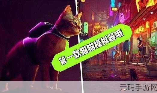 猫模拟器新冒险版本盛大发布,探索喵星人的奇幻世界