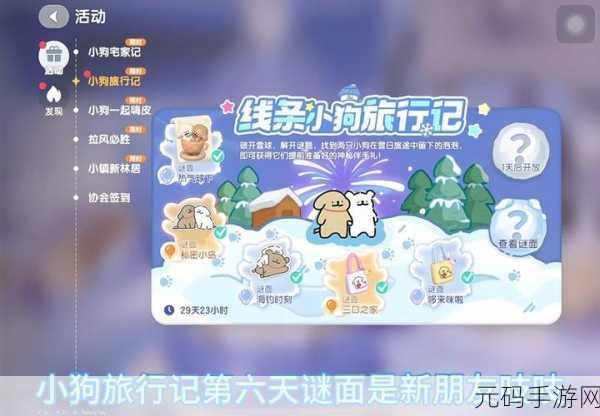 心动小镇,线条小狗旅行记第 5 天谜面破解秘籍