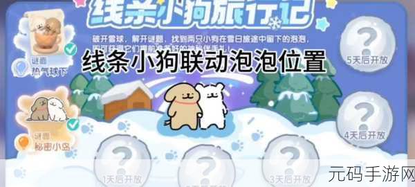 心动小镇,线条小狗旅行记第 5 天谜面破解秘籍