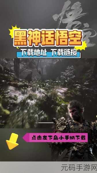黑神话悟空抢先版1.0震撼发布,重塑西游传奇,开启动作格斗新纪元