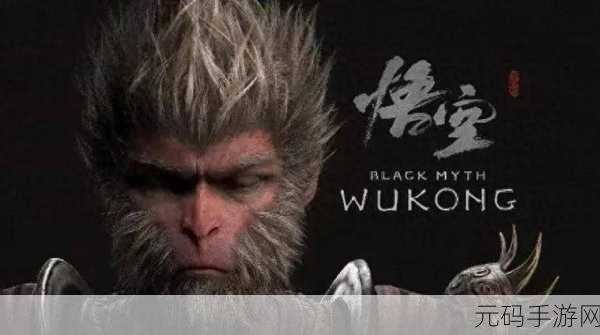 黑神话悟空抢先版1.0震撼发布,重塑西游传奇,开启动作格斗新纪元