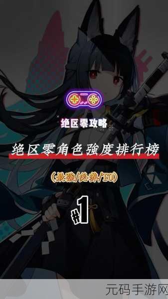 绝区零角色强度榜深度解析与攻略指南