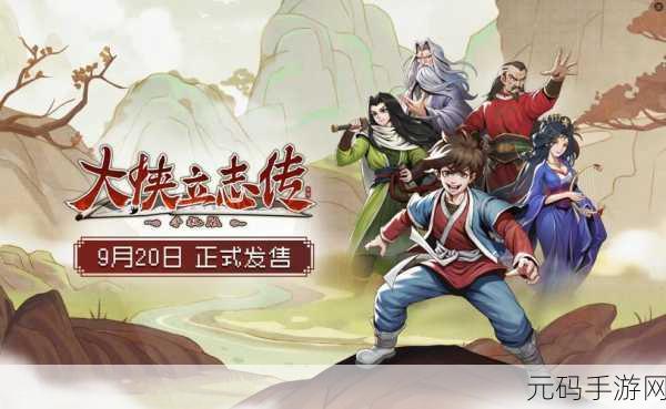 大侠立志传手机版震撼发布,重塑武侠手游新境界