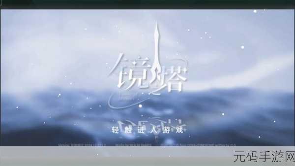 镜之塔音游震撼发布,二次元音游新纪元正式开启