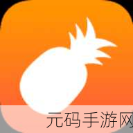 18 菠萝导航,18菠萝游戏盒子