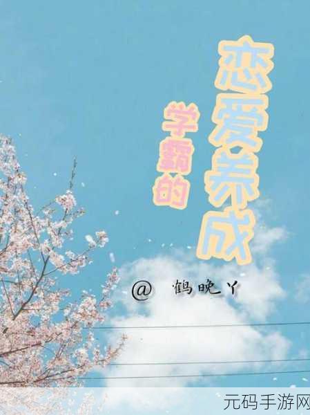 女班长主动给我她的手机号码,校园恋爱养成:偶遇学霸女神的心动瞬间