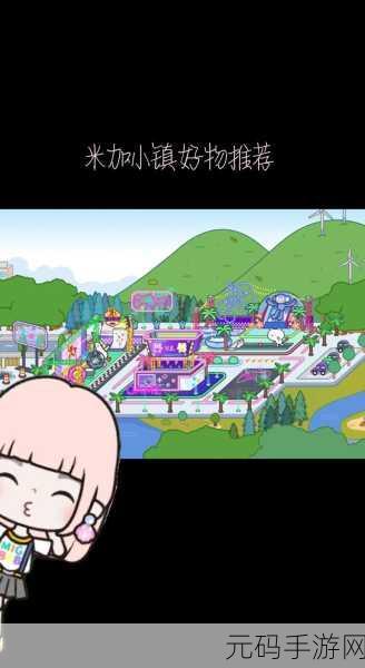 米加小镇世界苹果版全新版本更新资讯