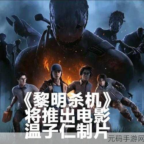 独家揭秘黎明杀机震撼更新预告,《黎明杀机》全新版本爆料:惊悚玩法大升级