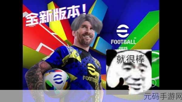 实况足球2025全新版本震撼发布,联机实时对战体验再升级
