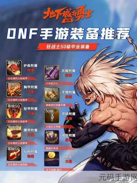 DNF 手游,四大男鬼毕业装备全揭秘