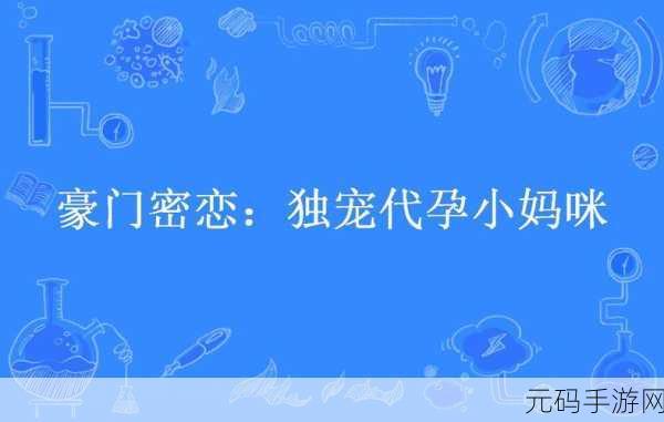 富二代抖阴,豪门密恋