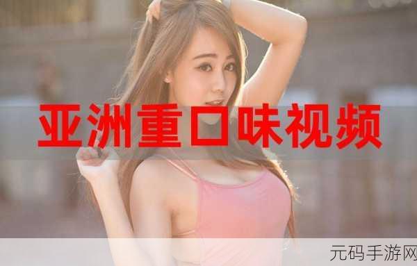 一亚州精品，亚洲精品游戏