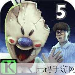 逃离冰激凌怪人手游,全新恐怖冒险逃生体验震撼来袭