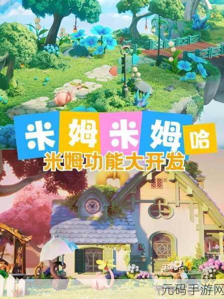 米姆米姆哈游戏震撼发布,3D卡通新纪元,等你来探索