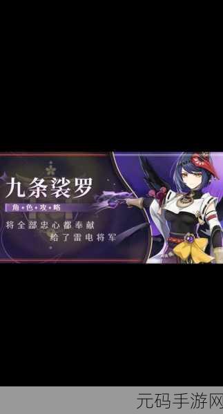 原神满命九条裟罗,培养价值深度剖析与指南