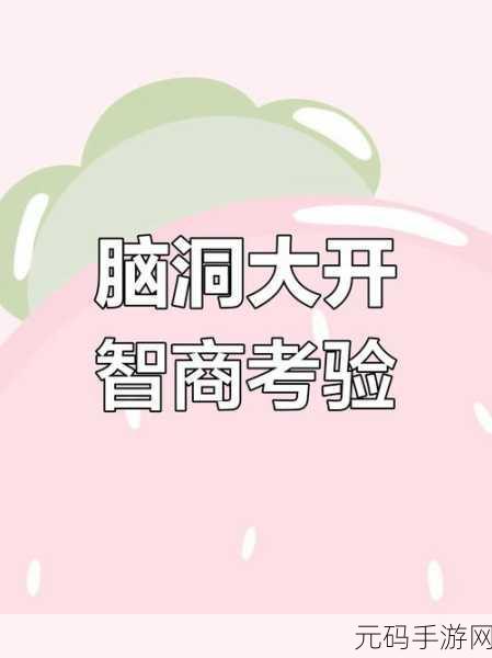 抽你呀手机版新游戏发布,休闲益智新体验,挑战你的思维极限