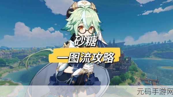 原神砂糖,角色定位深度剖析与超强适配阵容全解