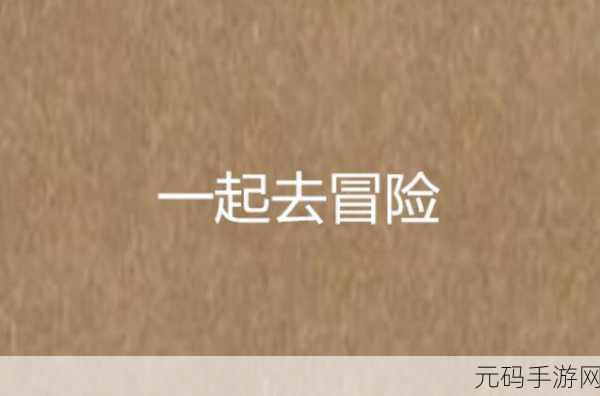 一起艹.,一起冒险吧!