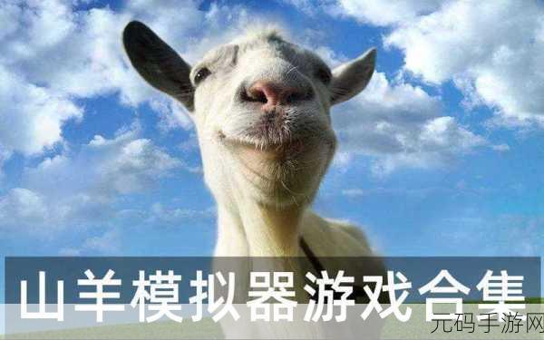 山羊模拟器,经典模拟游戏的魅力再升级