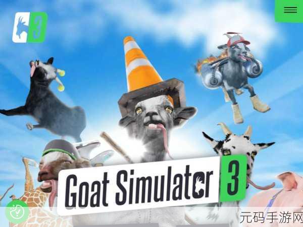 山羊模拟器,经典模拟游戏的魅力再升级