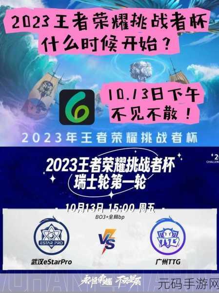 王者荣耀 2023 挑战者杯,热血赛程与精彩对决全揭秘